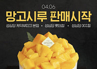 딸기시루 안녕… 성심당 망고시루가 온다