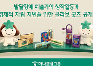 하나금융, 발달장애 예술가 자립 돕는 협업 굿즈 공개