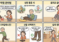 [만화로 보는 시니어 뉴스] 봄 나들이 전 족저근막염 관리법