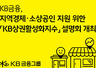 KB금융, ‘상권활성화지수’ 개발…"지역경제 활성화"