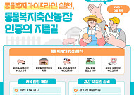 한육우·젖소도 동물복지 기준 세운다…농가 실천용 가이드라인 배포
