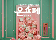 롯데온, ‘온세상 쇼핑 페스타’서 최대 20% 할인 혜택