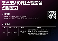 포스코청암재단, 제18기 포스코사이언스펠로십 모집