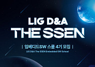 LIG D&A·한국전파진흥협회, 'The SSEN 임베디드SW 스쿨 4기' 교육생 모집