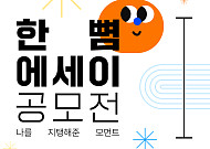 현대제철, '한뼘 에세이 공모전' 개최…"나를 지탱해준 순간"