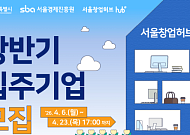 서울시, 창업허브 입주 기간 최장 4년으로 확대… 스타트업 생존 돕는다