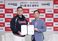 금호타이어, KIA 타이거즈와 파트너십 2028년까지 연장…유니폼 광고 확대