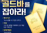 한국거래소, 삼성·키움증권과 ‘KRX금시장 골드바를 잡아라!’ 이벤트 개최
