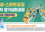 중진공, 제조AI·스마트공장 장기심화 교육생 모집…62개 팀 선발