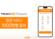 라온시큐어 생체인증 일본서 인기몰이...'터치엔 원패스' 1000만명 넘게 쓴다