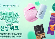 다이소몰, 뷰티&헬스 전문몰 열고 신상품 잇달아 선봬