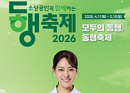 4월 동행축제, 11일 전주서 개막…지역 연계 소비 활성화 나선다