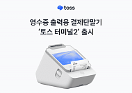 토스플레이스, 영수증 출력용 결제단말기 ‘토스 터미널2’ 출시