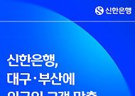신한은행, 대구·부산 ‘외국인 맞춤 일요영업점’ 확대…금융 접근성 강화