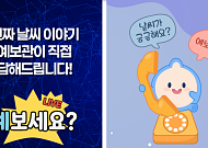 기상청, 대국민 날씨 생방송 '예보세요?' 신설… 매월 정기 소통