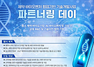 제약바이오협회, 중소제약·바이오-AI벤처 잇는 ‘오픈이노베이션의 장’ 연다
