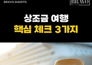 [숏] 상조금 여행 전환, 핵심 체크 3가지