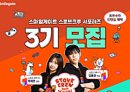 스마일게이트, ‘스토브 크루’ 3기모집…“인턴십 기회ㆍ상금 확대”