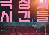영화 ‘극장의 시간들’, 모스크바국제영화제 초청으로 국제 무대 진출