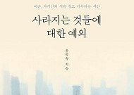 [신간] 찬란한 인생 2막의 준비⋯‘사라지는 것들에 대한 예의’