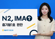 NH투자증권, IMA 1호 상품 완판…"생산적 금융 확대 기여"