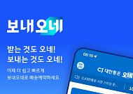 CJ대한통운 “개인 간 택배는 이제 ‘보내오네’로 보내요”