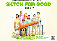 SKT, 사회·환경 문제 해결할 ESG 스타트업 발굴…스케치 포 굿 공모