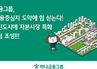 하나금융, 전북에 자본시장 허브 조성⋯국민연금 연계 강화