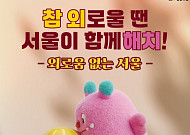 고립·은둔 청년 예방 총력전 나선다… 서울시, 2030년까지 1090억 투입