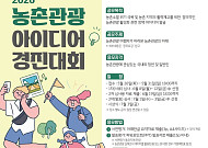 농촌여행 직접 해본 사람이 답한다…농식품부·농진청, 관광정책 아이디어 공모