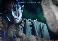 '살목지', '왕사남'·'헤일메리' 꺾고 예매율 1위