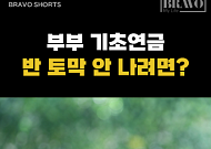 [숏] 부부가 같이 기초연금 받을 때, 주의사항 3가지