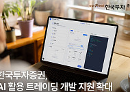 한국투자증권, AI 활용 트레이딩 개발 지원 확대