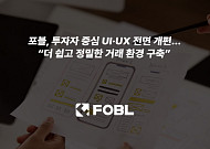 포블, 투자자 중심 UI·UX 전면 개편…"더 쉽고 정밀한 거래 환경 구축"