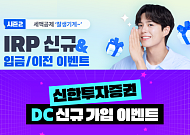 신한투자證, 퇴직연금 3종 이벤트 개시…"노후 자산관리 혜택 강화"