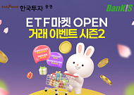 한국투자증권, 뱅키스 고객 대상 ETF 거래 이벤트 실시