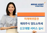 미래에셋證, 해외주식 양도세 신고 ‘완전 전산화’…M-STOCK으로 간편하게