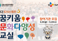 CJ도너스캠프, ‘꿈키움 문화다양성 교실’ 4년째 이어가