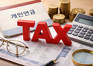 5월 종소세 신고, "연금만 받는데 세금 신고 해야 하나요?"