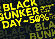 보틀벙커, ‘블랙벙커데이’서 와인·위스키 등 주류 최대 반값 할인
