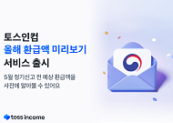 토스인컴, 종소세 ‘예상 환급액 미리보기’ 출시