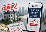 집 살 때 몰래 증여받고 세금 안 냈다면 제보…국세청 신고포상금 최대 40억원