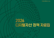 DAXA, 디지털자산 정책 자료집 공개…스테이블코인·RWA 정책 제언