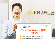 KB손보, 장기 유지할수록 보험료 추가 할인⋯‘5.10.10 Young 플러스’