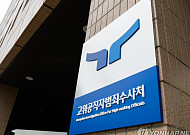 공수처, 고위공직자범죄 내부고발 신고센터 개소