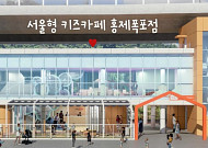 서대문구, 홍제폭포 옆 ‘서울형 키즈카페’ 조성…상반기 준공 목표