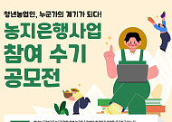 농지은행이 디딤돌 된 청년농 이야기…농어촌공사, 수기 공모전 개최