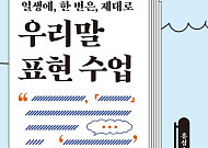 [신간] 41년차 언론인이 말하는 좋은 말글⋯홍성호 기자의 ‘우리말 표현 수업’