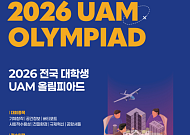대학생이 직접 UAM 만든다…국토부, ‘전국 UAM 올림피아드’ 참가자 모집