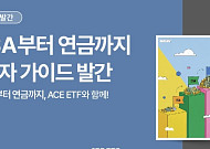 한투운용, ‘ISA부터 연금까지’ 가이드북 공개…절세 투자 로드맵 제시